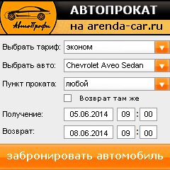 виджет с расчетом стоимости авто аренды от АрендаАвто-втк
